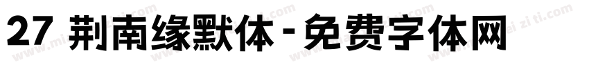 27 荆南缘默体字体转换